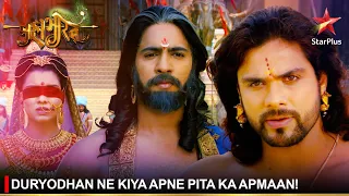 Mahabharat | महाभारत | Duryodhan ne kiya apne pita ka apmaan!