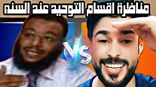 مناظرة الشيخ علاء المهدوي مع وليد اسماعيل اقسام التوحيد عند السنه