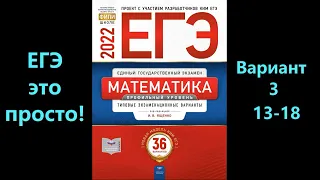 ЕГЭ 2022 математика (профиль). Вариант 3. Задания 13-18