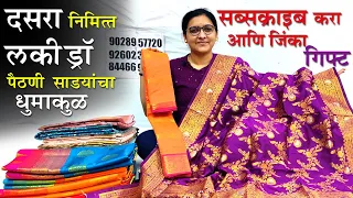 दसऱ्या निमित्त लकी ड्रॉ  सुंदर साड्यांची स्वस्तात खरेदी Sico Silk Saree  #diwali #softsilksarees