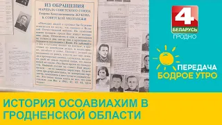 Бодрое утро. История ОСОАВИАХИМ в Гродненской области. 08.05.2024