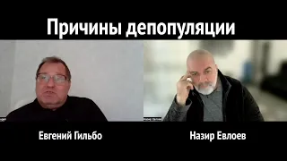 Причины депопуляции