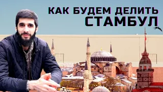 Лучшие районы Стамбула для жизни, для инвестиций.  Районы Стамбула | Жизнь в Турции | Серия #36
