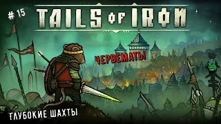 🐭Tails of Iron🐭 Глубокие шахты. Босс - Червемать👍💪 #tailsofiron