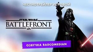 Самый честный трейлер - Star Wars Battlefront