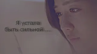 Я устала быть сильной...