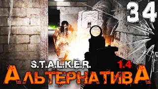 S.T.A.L.K.E.R.  АльтернативА (34) ► ПРОВОДЫ СПЕЦАГЕНТА