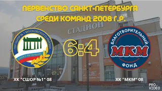 Обзор матча | ХК "СШОР №1" 08 - ХК "МКМ" 08 | 29.10.2022