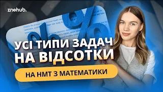 Усі типи задач на відсотки на НМТ з математики