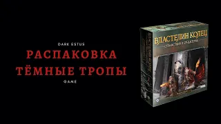 Тёмные тропы - распаковка дополнений к игре Властелин колец Странствия в Средиземье.