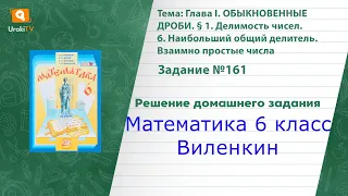 Задание №161 - ГДЗ по математике 6 класс (Виленкин)