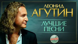 ЛЕОНИД АГУТИН — ЛУЧШИЕ ПЕСНИ РАЗНЫХ ЛЕТ ✬