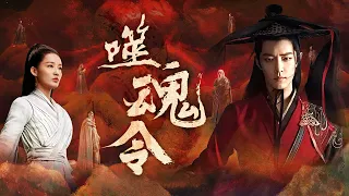 噬魂令 | 诛仙电影版 | 仙侠奇幻 | ENGSUB | 肖战 李沁 孟美岐 唐艺昕