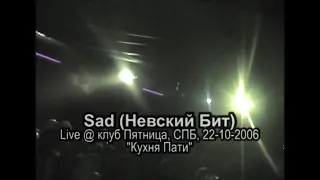 Sadman (Невский бит) live “Кухня Пати“ клуб Пятница. 2006 г.