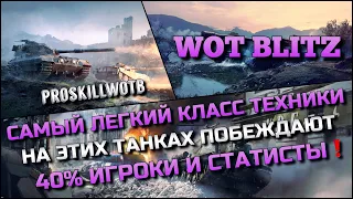 🔴Tanks Blitz САМЫЙ ЛЕГКИЙ КЛАСС ТЕХНИКИ НА ЭТИХ ТАНКАХ ПОБЕЖДАЮТ 40% ИГРОКИ И СТАТИСТЫ❗️