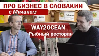 Way2Ocean: сеть рыбных ресторанов | Про бизнес в Словакии с Миланом #7