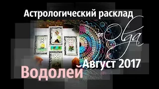 ВОДОЛЕЙ ♒ Астрорасклад АВГУСТ 2017 от Olga