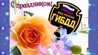 С праздником! День ГИБДД! Видео поздравление с днем ГАИ!