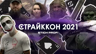 СТРАЙККОН 2021 глазами STICH PROFI