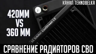 Сравнение радиаторов СВО 420mm vs 360mm. 💦Имеет ли размер значение?