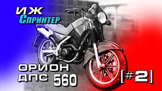 ИЖ Орион 560 ДПС [#02]