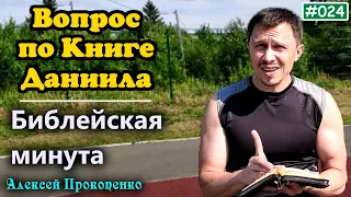 024. Библейская минута. | Вопрос по Книге Даниила. | Алексей Прокопенко.