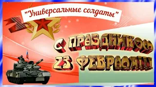 Праздник, посвященный 23 февраля "Универсальные солдаты"