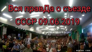 Вся правда о съезде СССР 09.06.2019.