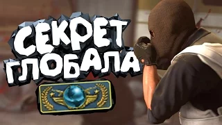 CS:GO - Как играют глобалы