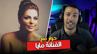 حوار مع الفنانة مايا