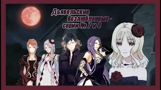 Реакция девушек на аниме "Дьявольские возлюбленные серия № 7 и 8".