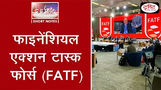 Financial Action Task Force (FATF) - To The Point | Drishti IAS