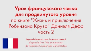 Урок французского языка для продвинутого уровня по книге "Робинзона Крузо" Даниэля Дефо. Часть 2