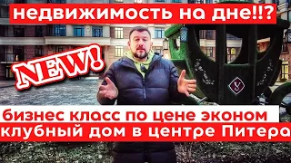 Что с ценами на недвижимость? Когда обвал рынка новостроек? Недорогой ЖК бизнес класса в центре СПб