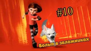 Вольт / #10 / вольт в заложниках