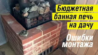 Разбираем ошибки монтажа банной печи. Обзор недорогой печи для бани Экстра 400 т.м. Жара