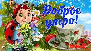 🌸☕️ Доброе Утро! 🌸 Давайте с утра Улыбаться и Ждать Перемен! 🌸