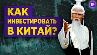 Как инвестировать в китайские акции и стоит ли это делать?