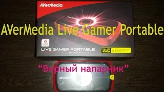 Обзор - Avermedia Live Gamer Portable