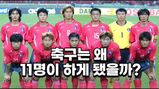 1분 만에 보는 축구의 유래