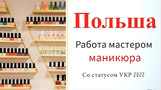 Первая работа в Польше. Мастер маникюра со статусом УКР