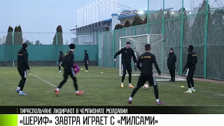 «Шериф» завтра сыграет с «Милсами»