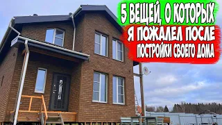 Впечатления от переезда в дом. 5 вещей, о которых ЖАЛЕЮ! Не повторяйте эти ошибки!