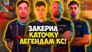 AUNKERE НАБИЛ 30 ФРАГОВ И ЗАКЕРИЛ ИГРУ KENNYS, OLOFMEISTER И SHOX!! АУНКЕР ИГРАЕТ С ЛЕГЕНДАМИ КС!!