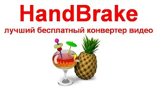 HandBrake — лучший бесплатный конвертер видео