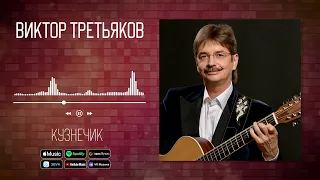 Виктор Третьяков - Кузнечик | Аудио