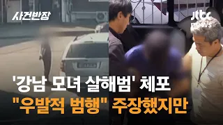 '강남 모녀 살해범' 체포…"우발적 범행" 주장했지만 / JTBC 사건반장