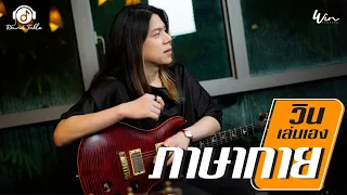 วินเล่นเอง -   ภาษากาย  (WIN Ratanapol) Guitar Playthrough !!