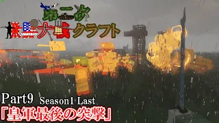 【Minecraft】第二次世界大戦クラフト Part9(Season1 最終回)「皇軍最後の突撃」 [ゆっくり実況]