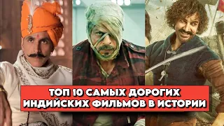 Топ 10 самых дорогих индийских фильмов в истории